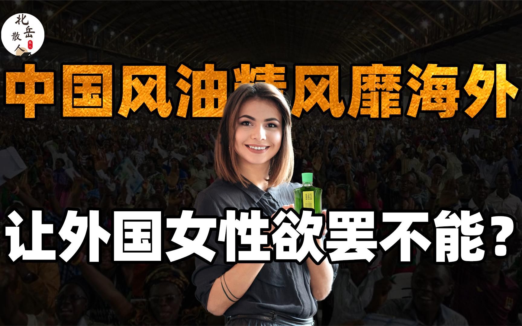 中国风油精风靡海外,一年卖出上亿外汇,一瓶难求比茅台还精贵哔哩哔哩bilibili