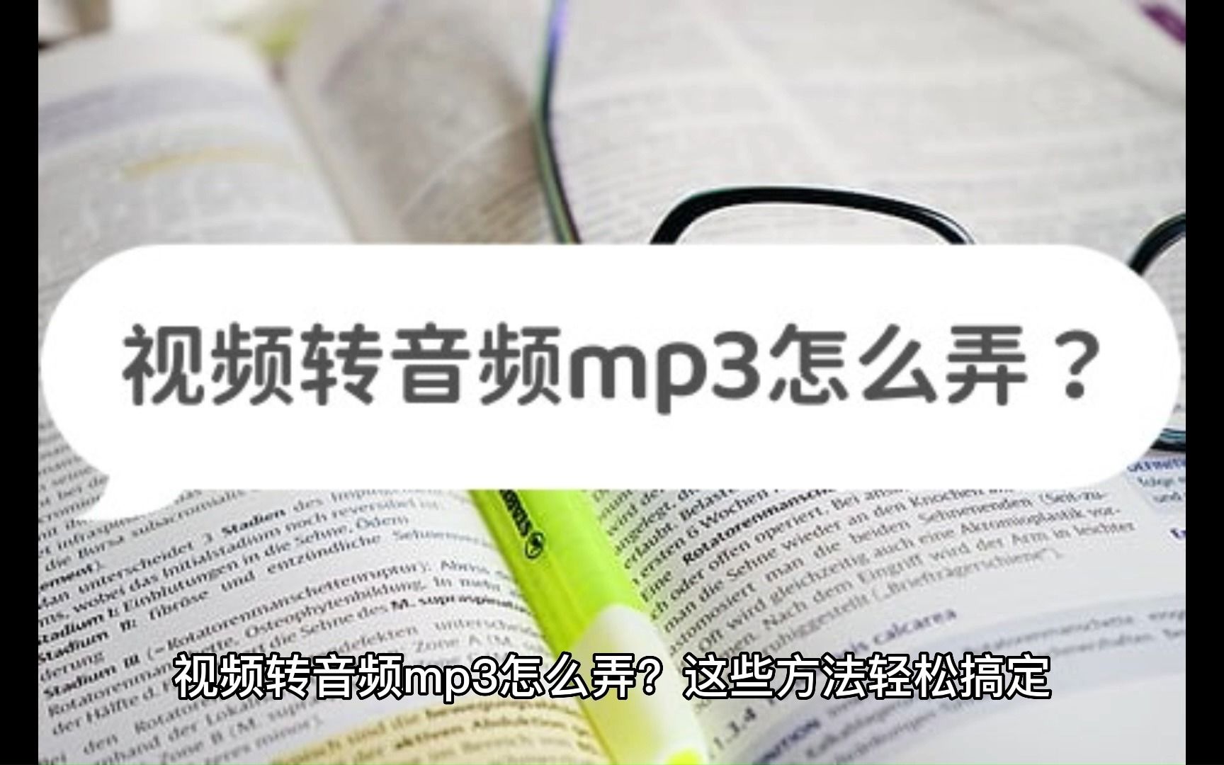 视频转音频mp3怎么弄?这些方法轻松搞定哔哩哔哩bilibili