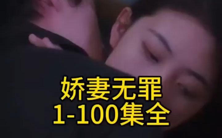 [图]娇妻无罪 1-100 完结