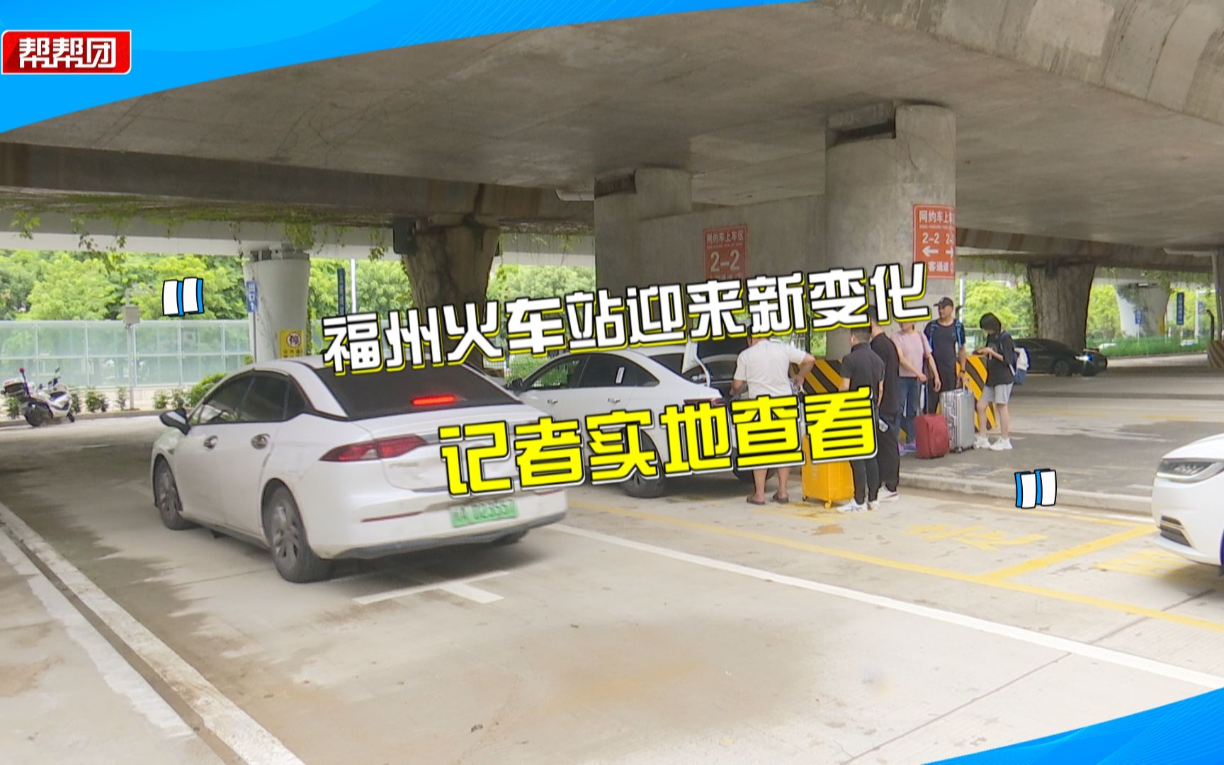 私家车、网约车分区,停车位数量增加,福州火车站还有这些新变化哔哩哔哩bilibili