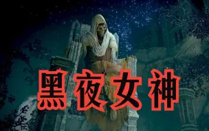 Download Video: 法环：最新环学研究！永恒之城人造“女神”