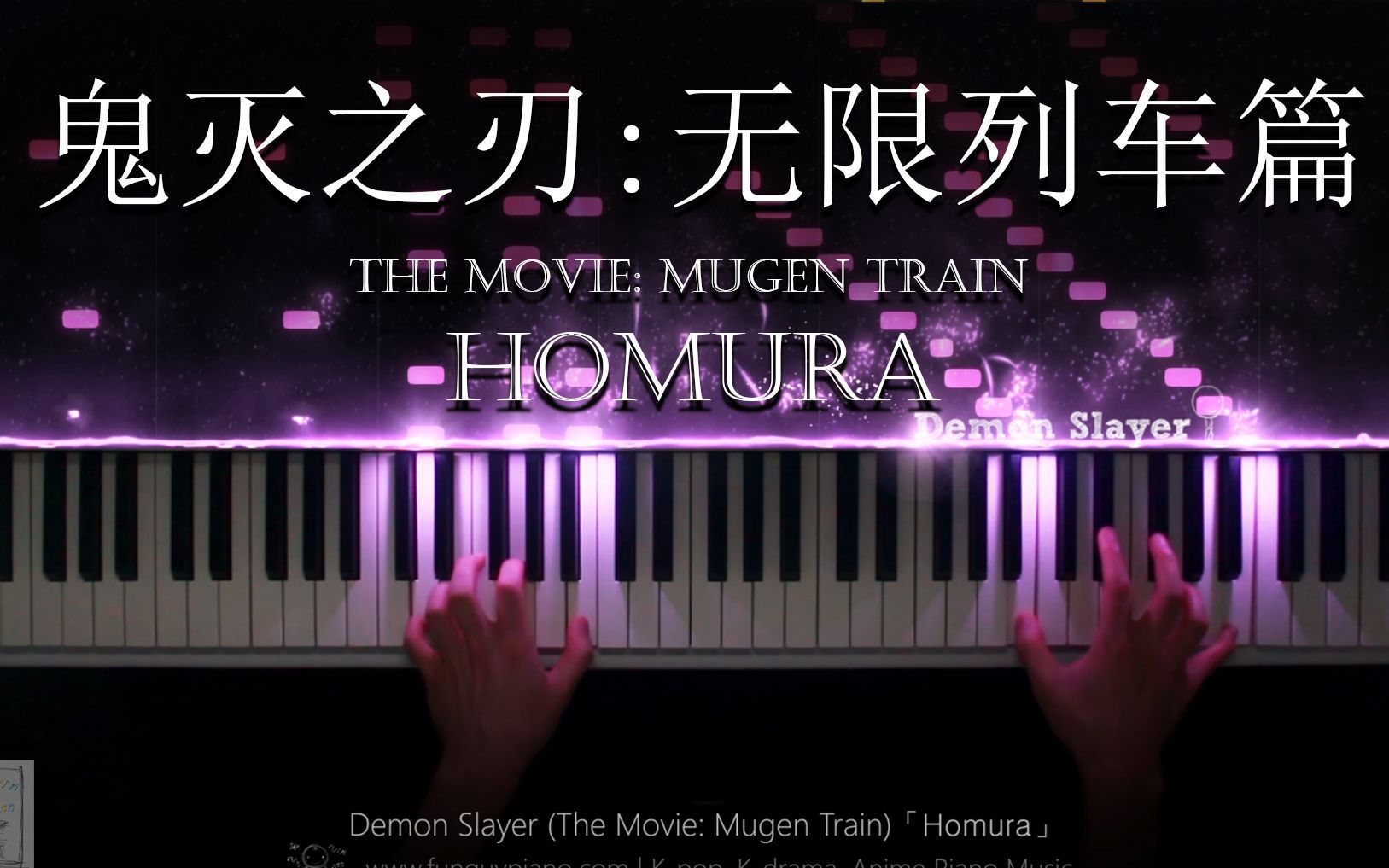 [图]鬼灭之刃剧场版 (无限列车篇) 預告主題曲「炎 Homura (by LiSA)」钢琴改编