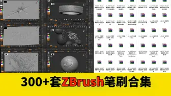 还在到处求zb笔刷？300+款常用zbrush笔刷合集，免费白嫖笔刷，总有一款是你需要的！