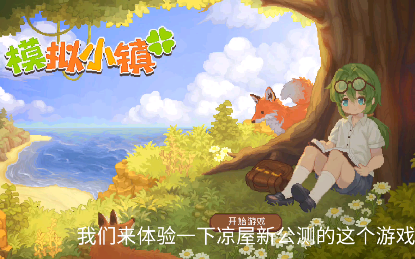 凉屋新游戏《模拟小镇》(名字暂定)公测试玩