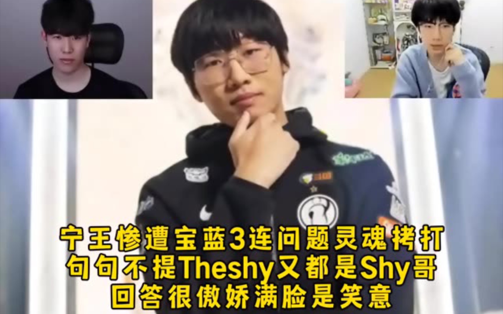 宁王惨遭宝蓝3连问题灵魂拷打,句句不提theshy又都是shy哥,回答很傲娇