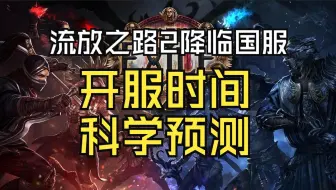 流放之路2降临国服开服时间科学预测