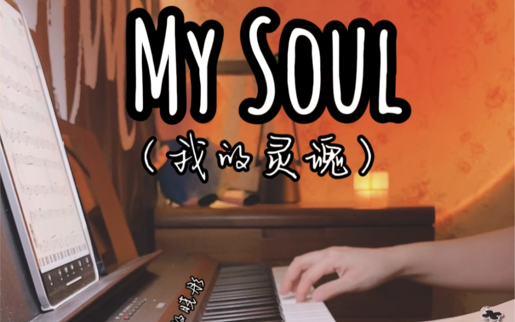 [图]轻音乐《My Soul》我的灵魂