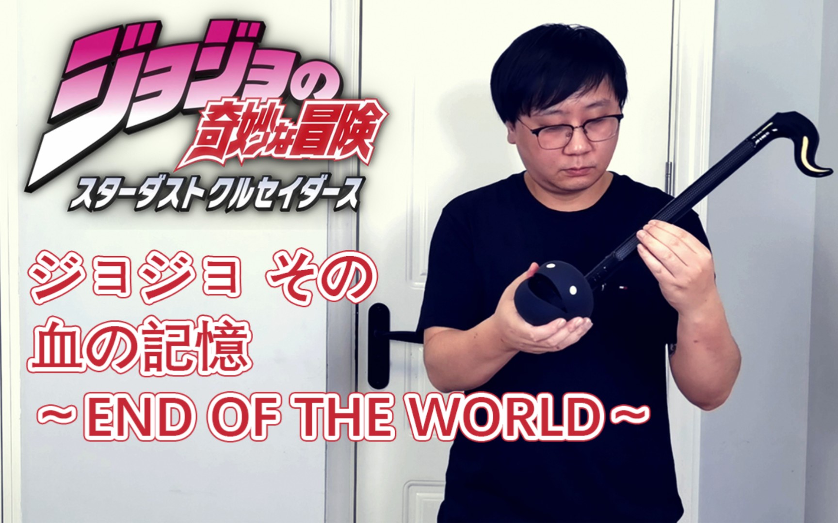 [图]【电音蝌蚪】JOJO的奇妙冒险OP4 《ジョジョ その血の記憶～end of THE WORLD～》