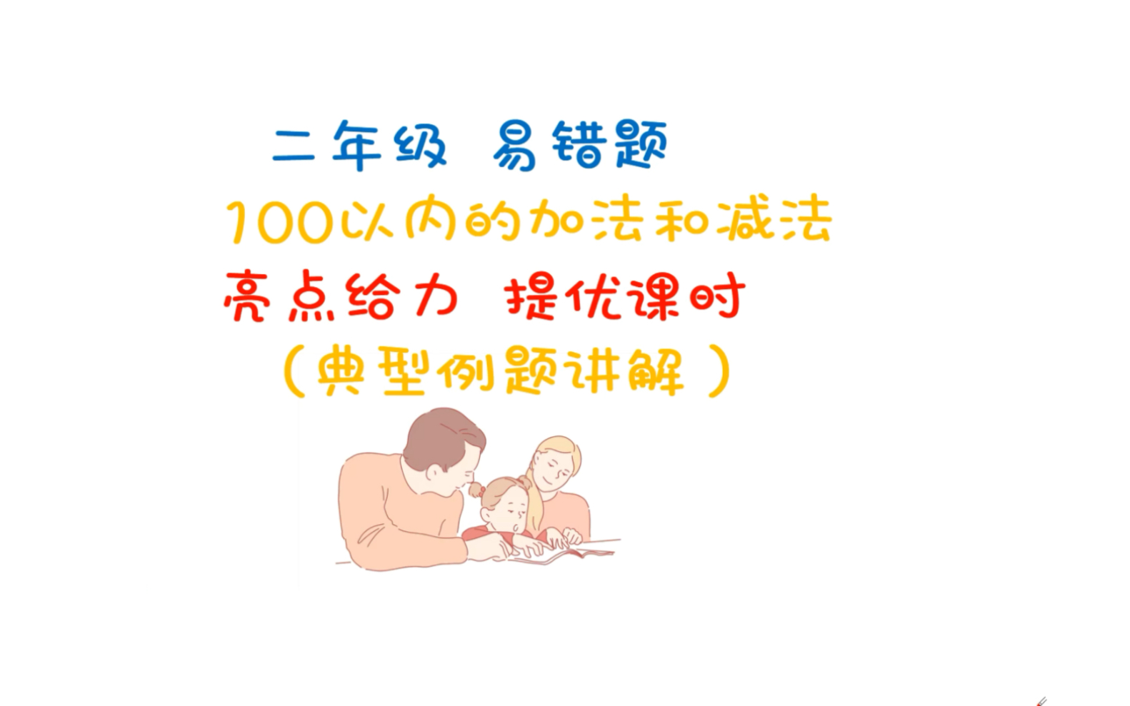 [图]二年级易错题 100以内加法和减法