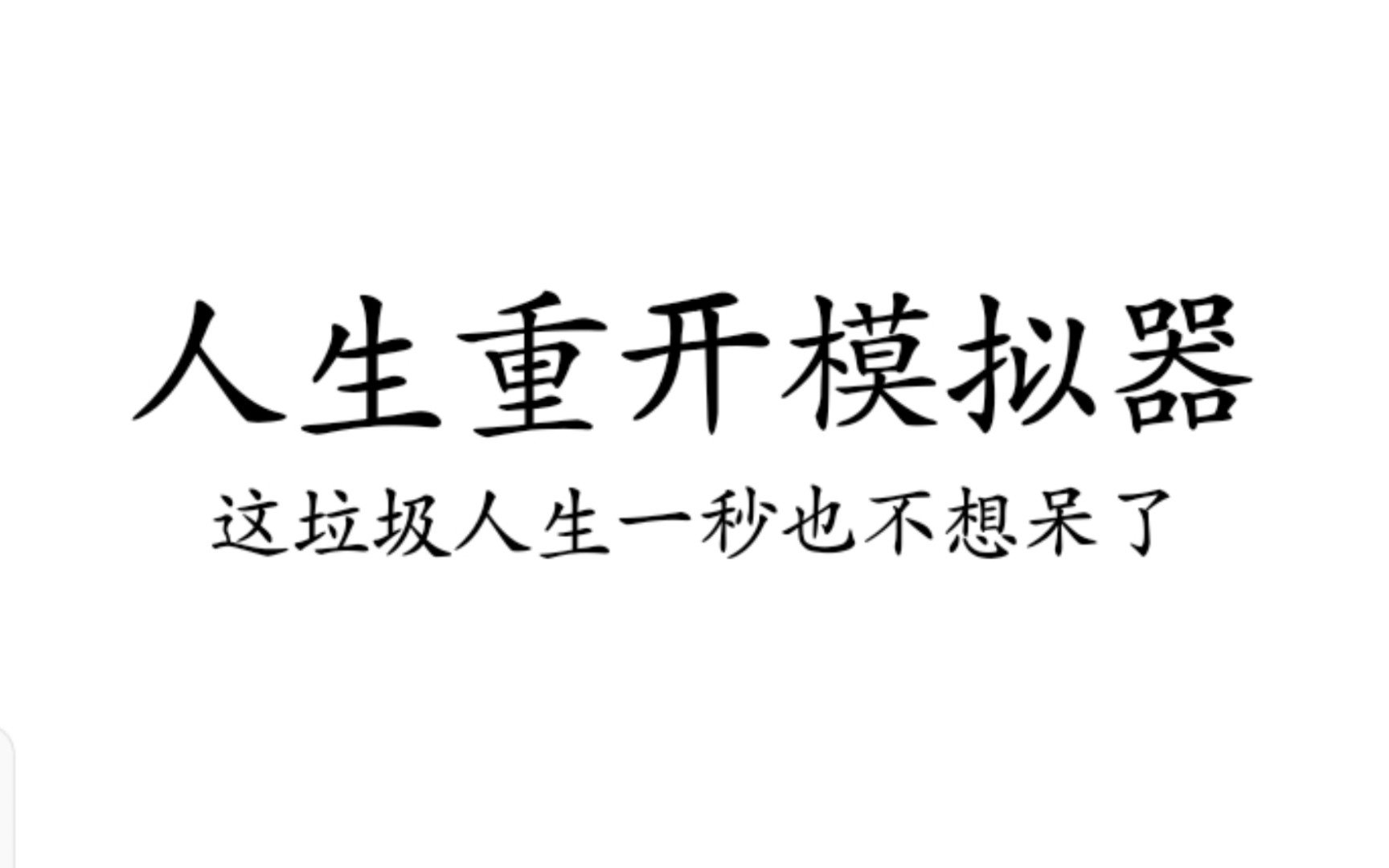 [图]重生（沙雕）人生模拟器