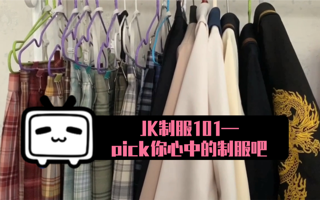 JK制服101—小萌款、知名款、小透明款你pick谁?哔哩哔哩bilibili