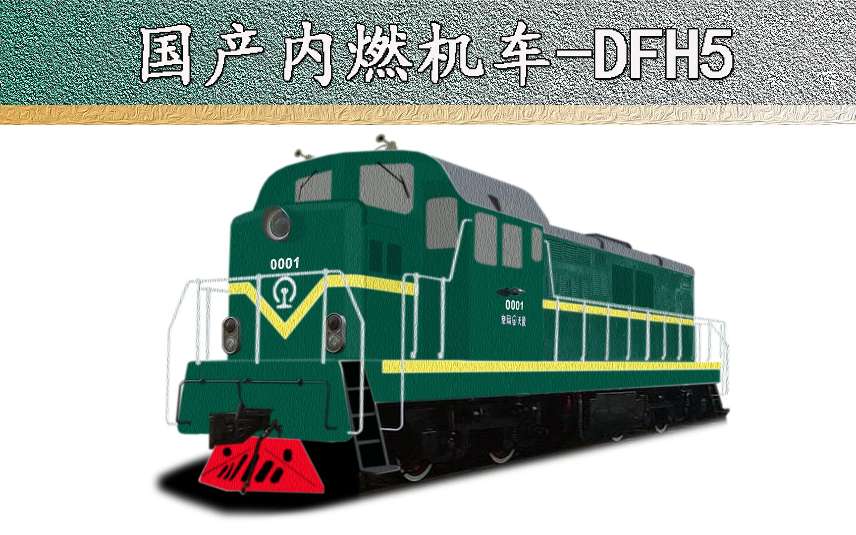 东方红dfh5型内燃机车( 科普 百科)
