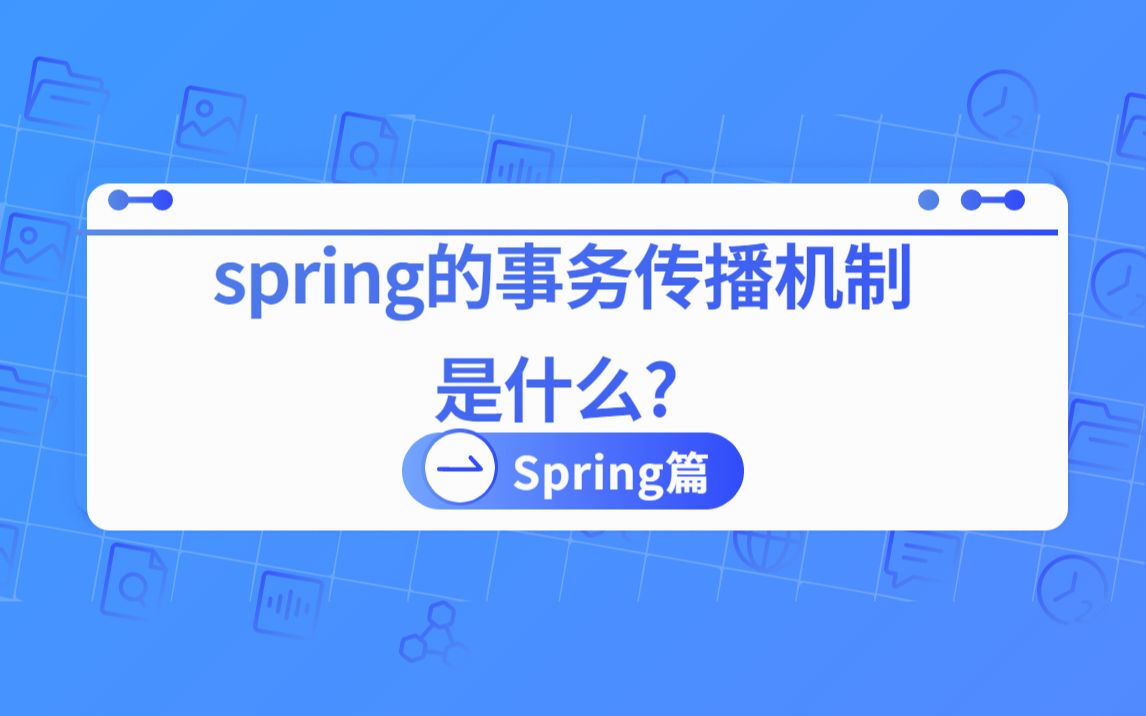 面试官:spring的事务传播机制是什么?哔哩哔哩bilibili