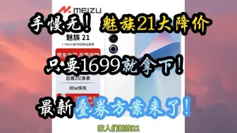 Video herunterladen: 魅族21大降价，只要1699就能拿下，请看最新叠券方案，手机推荐，手机降价，手机怎么选，魅族手机