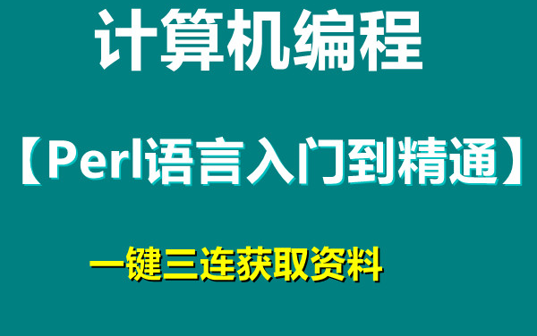 [图]计算机编程【Perl语言入门到精通】一键三连获取资料