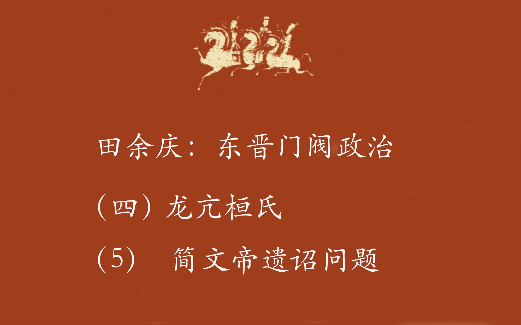 田余庆东晋门阀政治龙亢桓氏简文帝遗诏问题哔哩哔哩bilibili