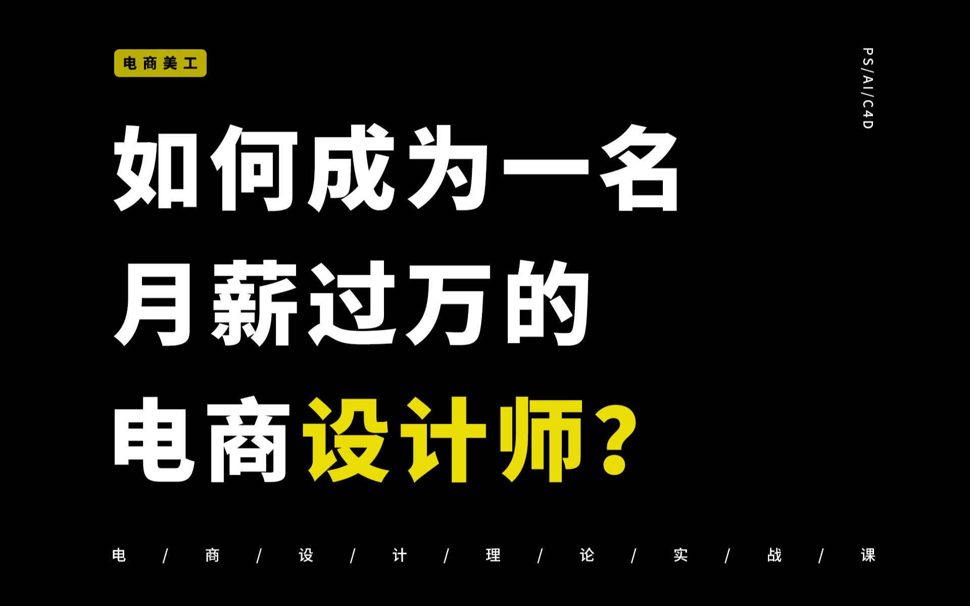 如何成为一个月薪过万的电商设计师?从0基础高薪就业+接单(淘宝美工教程/电商美工教程/平面设计教程)46集哔哩哔哩bilibili