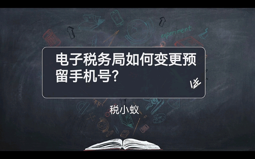 电子税务局如何变更预留手机号?哔哩哔哩bilibili