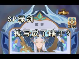 Download Video: 【远征日爆】SP绿箭竟被写成了瞎子？