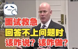 Descargar video: 面试时回答不上来问题咋办？别怕！这些计策+实用表达来救你