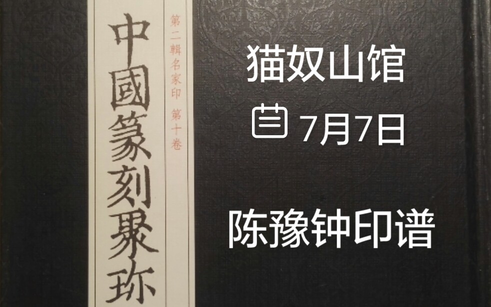 中国篆刻聚珍丨浙派陈豫钟印谱丨猫奴山馆录播7/7/2021哔哩哔哩bilibili