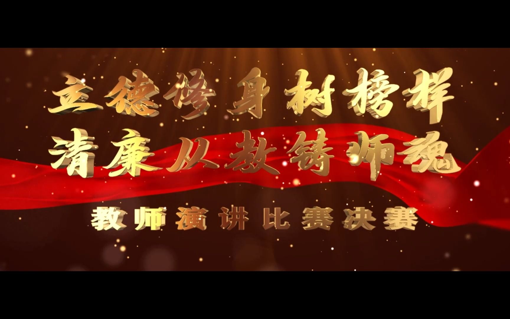 师德师风演讲《经历磨斗执着铸师魂》(洪江市第六中学:覃秀珍)哔哩哔哩bilibili