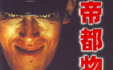 [图]少女口吐异物！加藤魔人会说普通话！1988年老番帝·都物語真人版