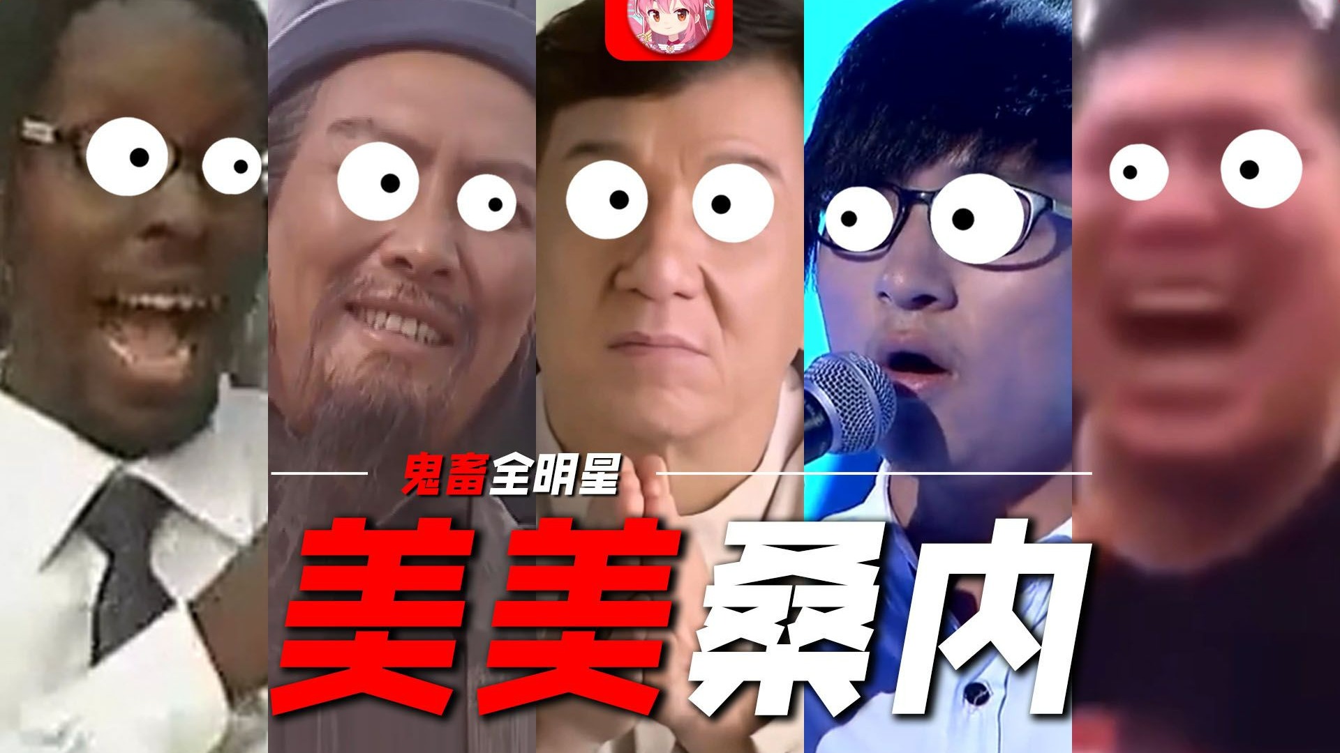 ⚡鬼 畜 桑 内⚡