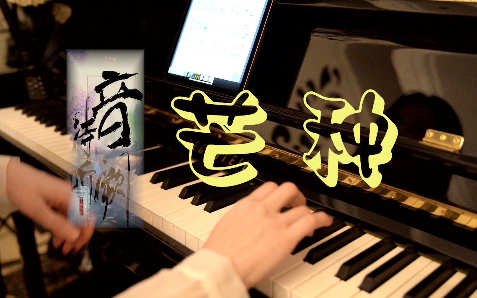 钢琴版芒种音阙诗听赵方婧腾格尔梦幻西游普陀山主题曲网络热门歌曲