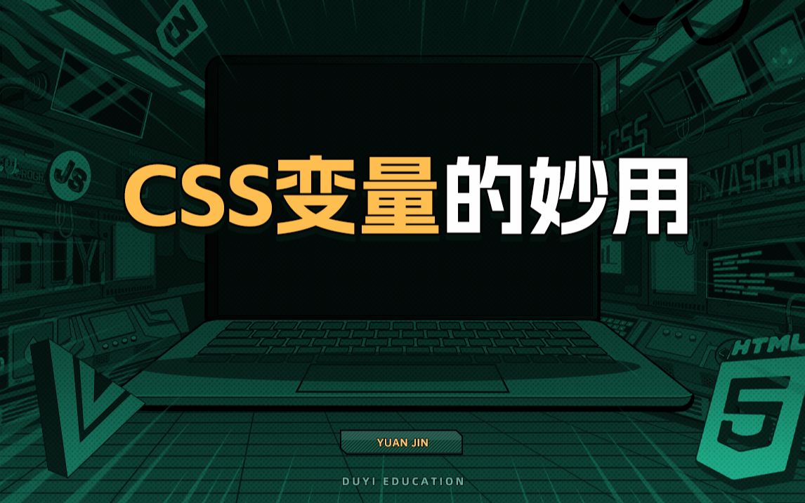 [图]CSS变量的妙用【渡一教育】