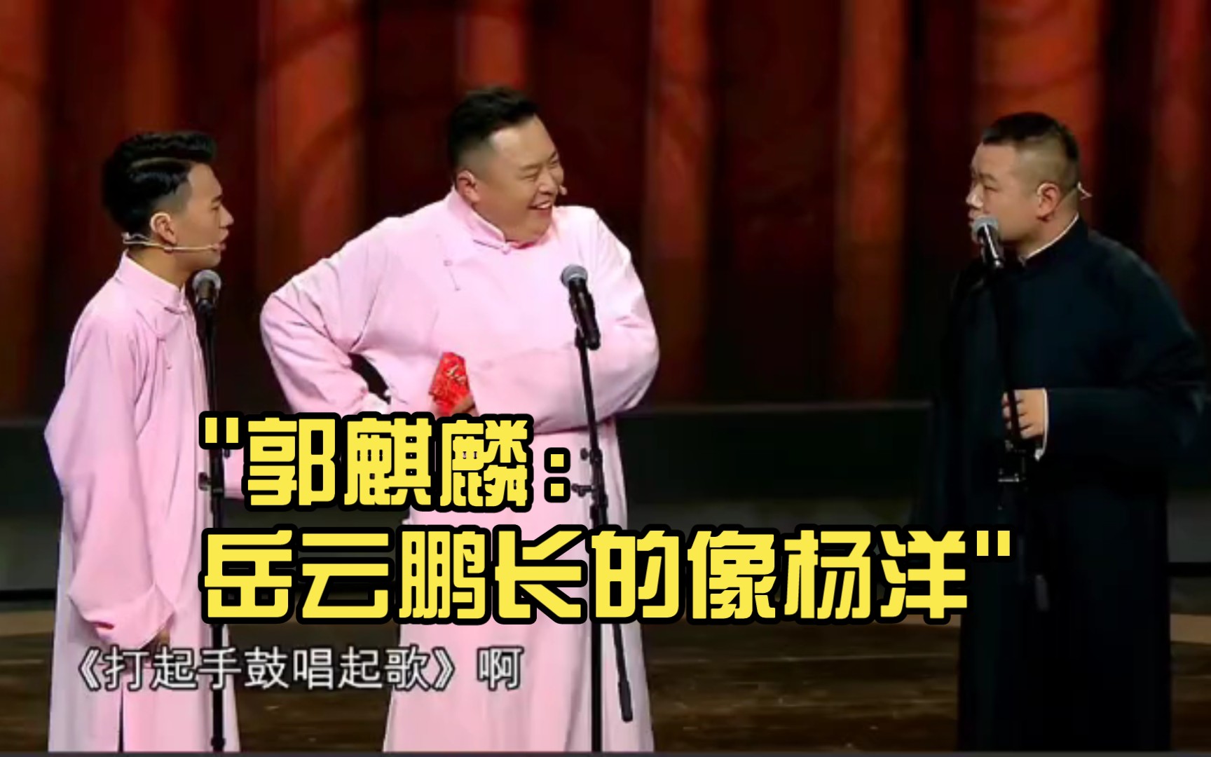 郭麒麟:岳云鹏长的像杨洋