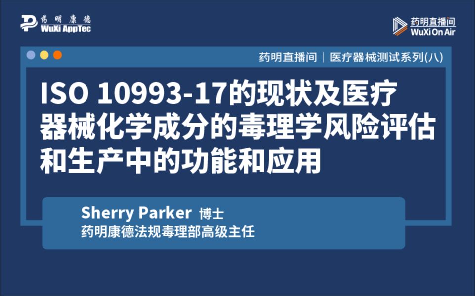 医疗器械测试系列(八):ISO 1099317的现状及医疗器械化学成分的毒理学风险评估哔哩哔哩bilibili