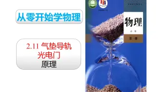 2019人教版物理必修一 第二章：2.11 气垫导轨和光电门的原理