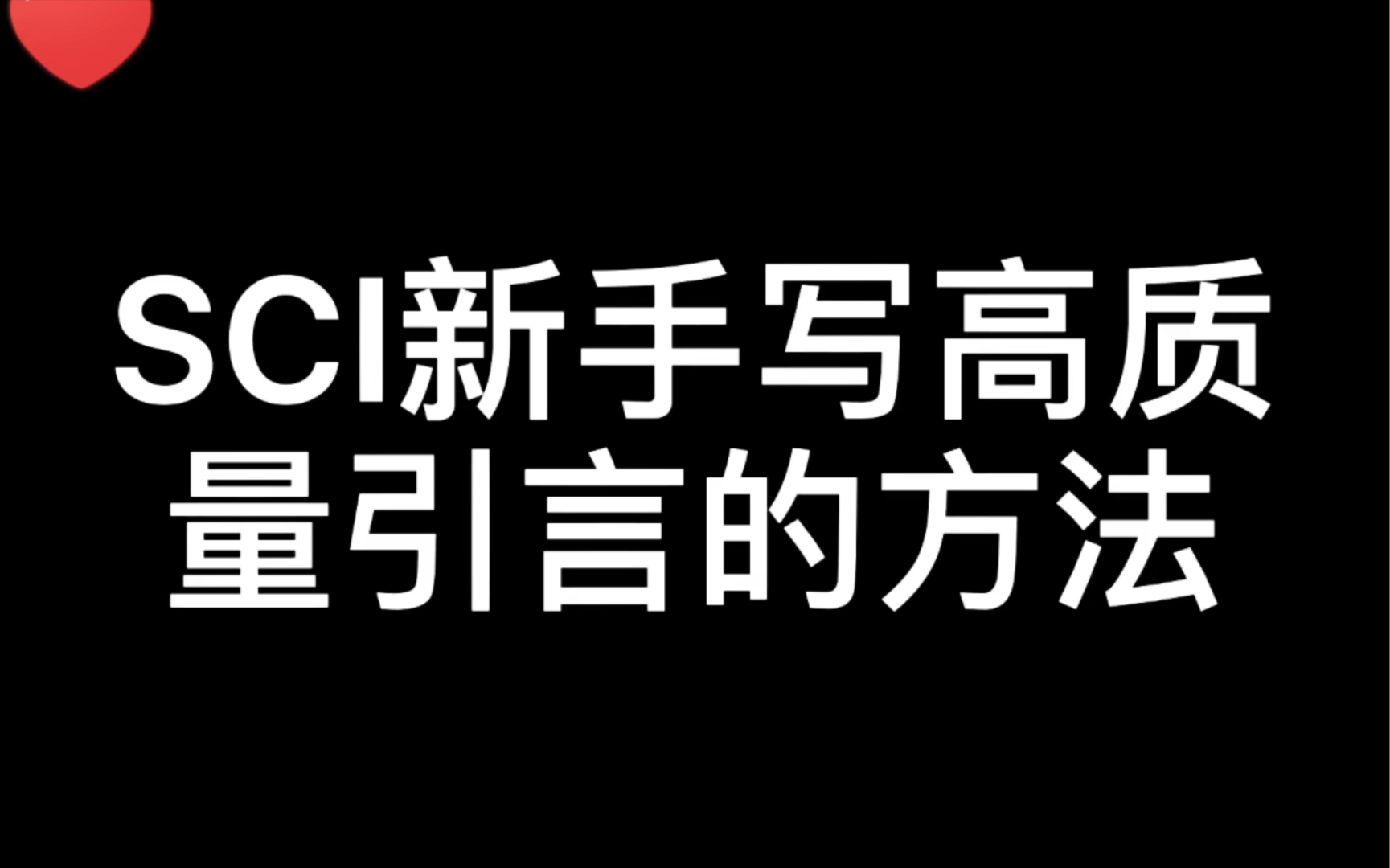 曾经一篇中科院二区论文就因为引言引导的好,投稿后没有返修直接接收!哔哩哔哩bilibili