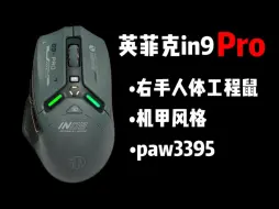 Video herunterladen: 英菲克in9 pro ｜还在看g502？这款平替只要169，还用上了paw3395！