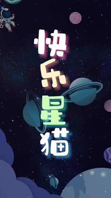 "我是一只猫,带给你热闹"就让喵喵团们一直陪着你!