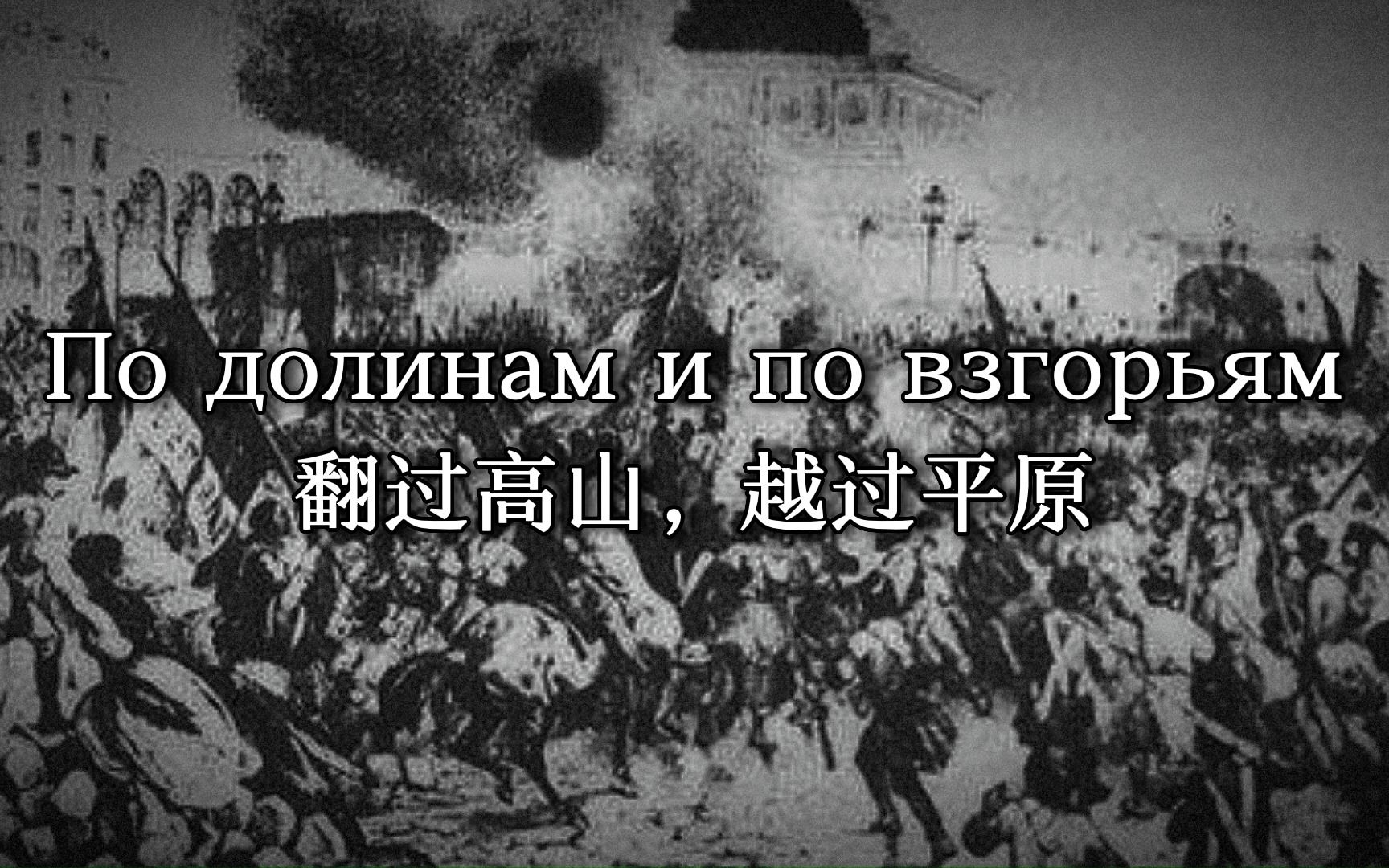 [图]Подолинам и по взгорьям 翻过高山，越过平原：远东游击队之歌