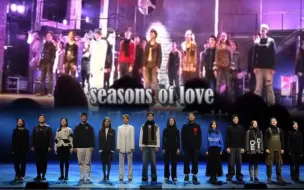 Скачать видео: 【阿云嘎】北舞音乐剧09级再唱Seasons of Love 十年一梦 初心依旧