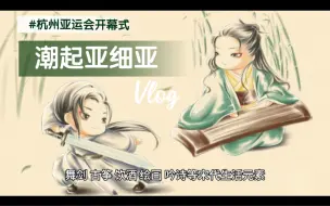 Descargar video: 标题：杭州亚运会开幕式：潮起亚细亚，展现东方文化自信