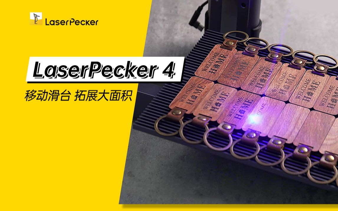 [图]【教程】LaserPecker啄木鸟4代移动滑台的使用指导