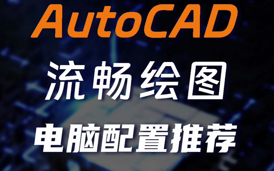 AutoCAD流畅绘图的电脑配置要求哔哩哔哩bilibili