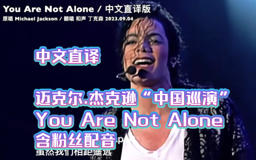 [图]「丁克森.中文直译」迈克尔.杰克逊《You Are Not Alone》含粉丝配音 哈哈哈