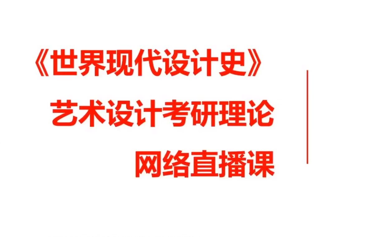 [图]2024届考研~《世界现代设计史》全书框架梳理+全套视频（全年答疑）