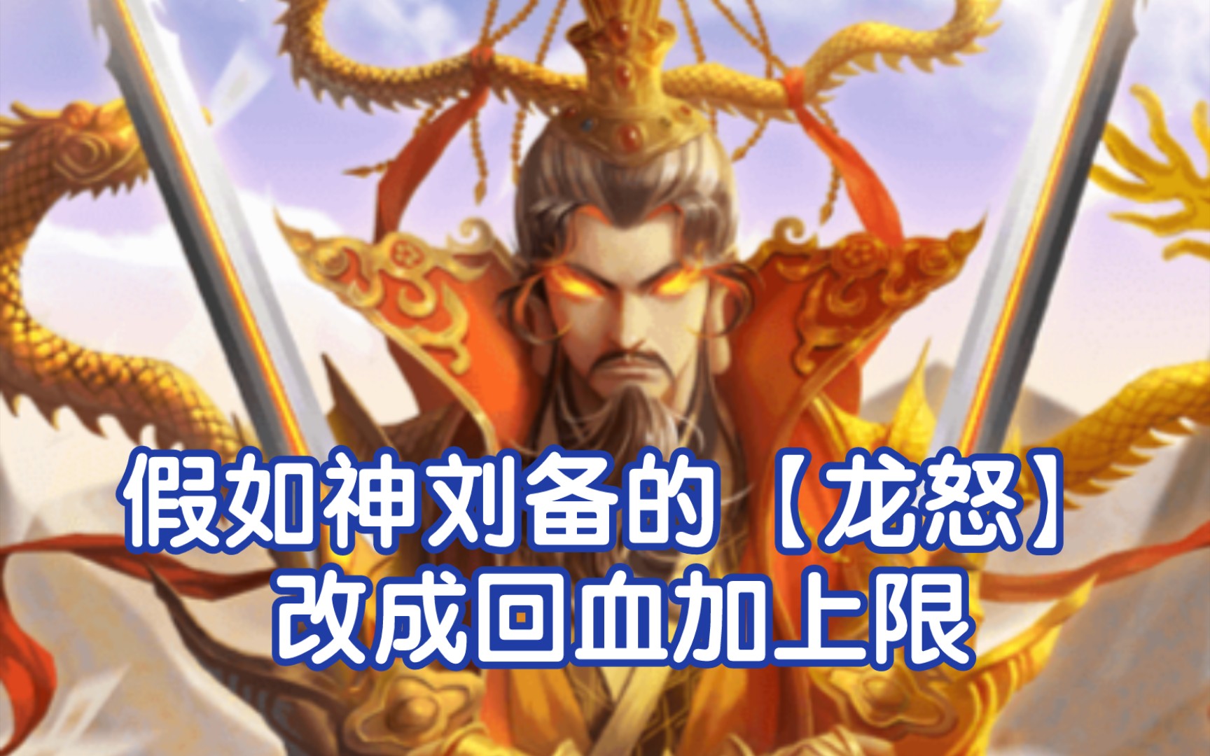 假如神刘备的龙怒改成回血加上限,是一个强将吗?【三国杀】