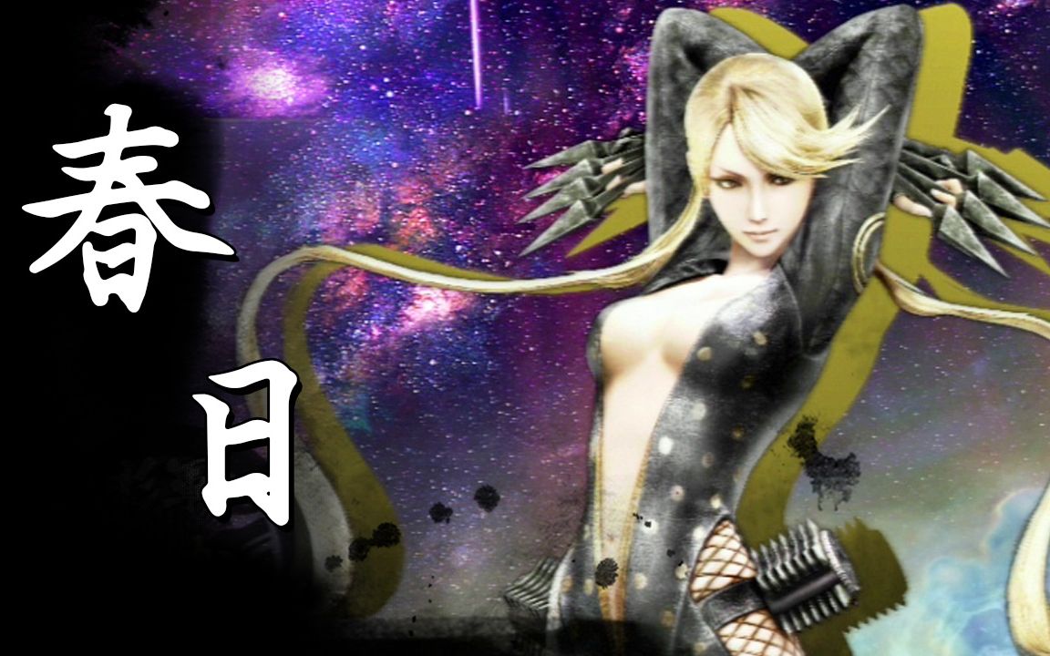 【戰國basara4皇】戰國創世99極《春日》(中文字幕)