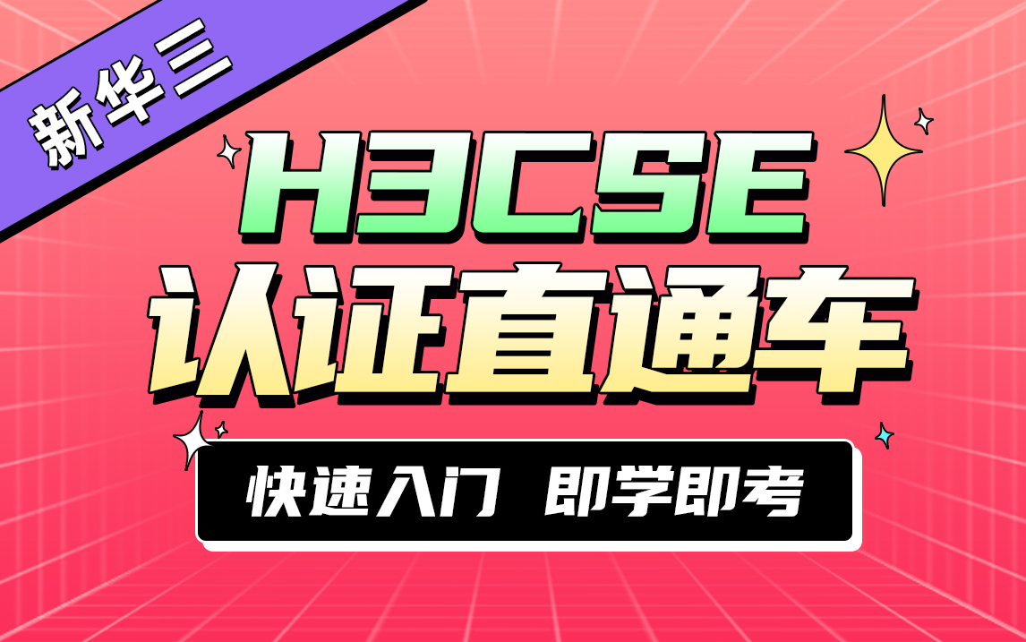 【2024年】H3CSE认证网络工程师培训视频教程下哔哩哔哩bilibili