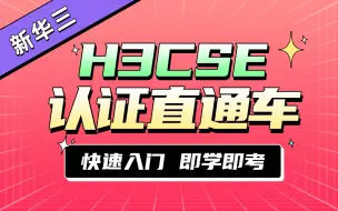 Download Video: 【2024年】H3CSE认证网络工程师培训视频教程_下