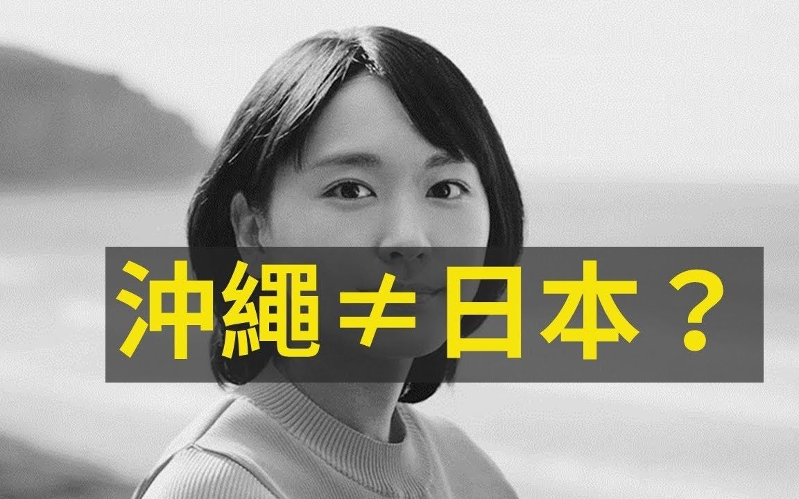 [图]冲绳人算日本人吗？日本二战犯下的罪行 up主【好伦】