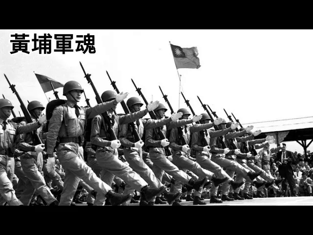 中华民国陆军军官学校(黄埔军校)革命之歌  黄埔军魂哔哩哔哩bilibili