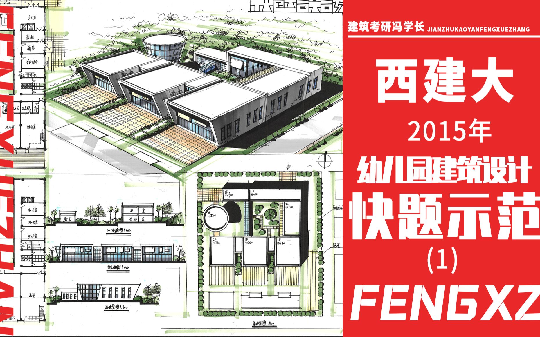 [图]【绘状元】西安建筑科技大学2015年幼儿园建筑设计快题示范